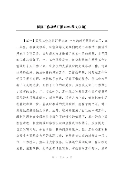 医院工作总结汇报2023范文(5篇)