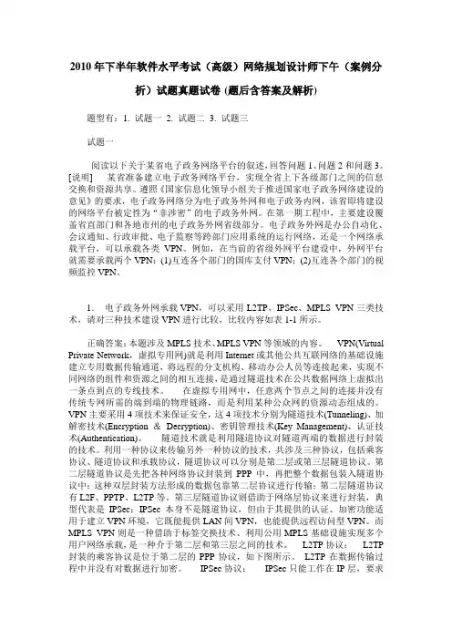 2010年下半年软件水平考试(高级)网络规划设计师下午(案例分析