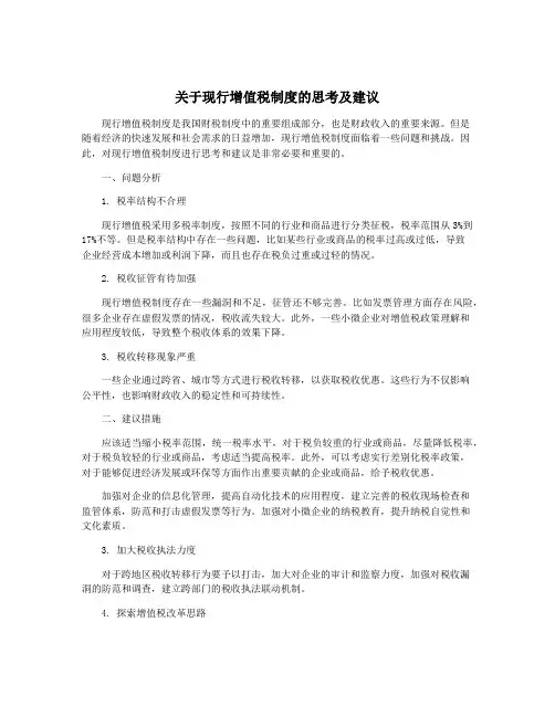 关于现行增值税制度的思考及建议