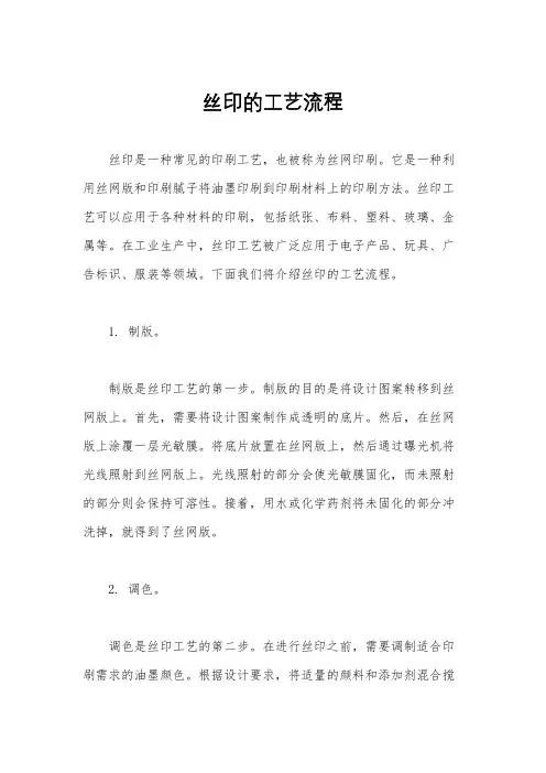 丝印的工艺流程