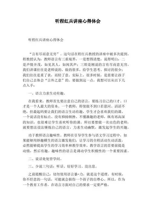 听程红兵讲座心得体会