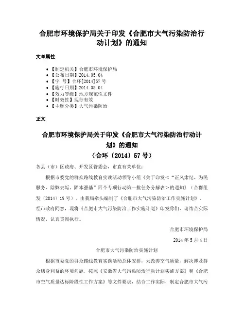 合肥市环境保护局关于印发《合肥市大气污染防治行动计划》的通知