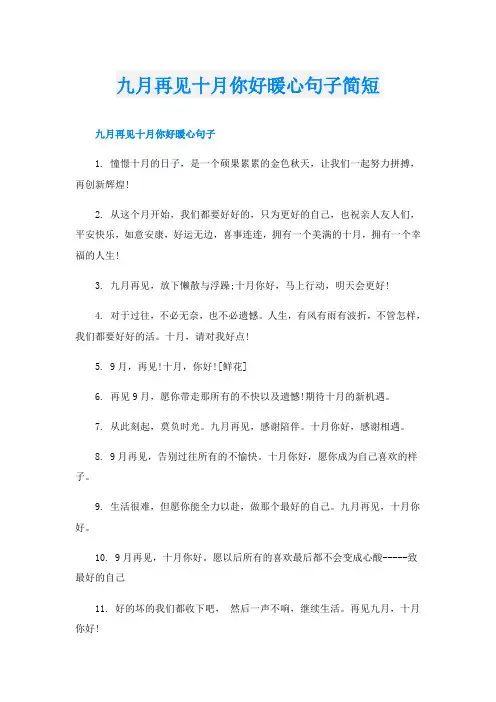 九月再见十月你好暖心句子简短