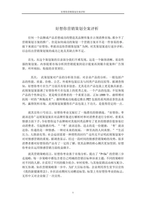好想你营销策划全案评析