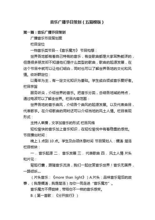 音乐广播节目策划（五篇模版）