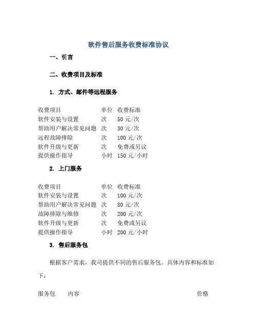 软件售后服务收费标准协议