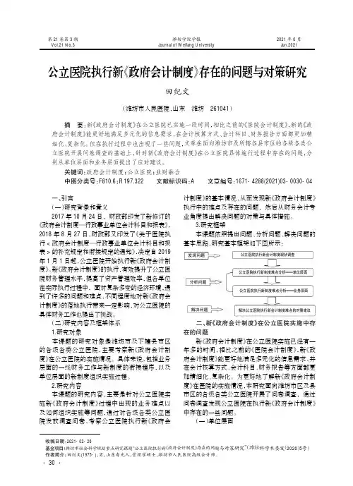 公立医院执行新《政府会计制度》存在的问题与对策研究