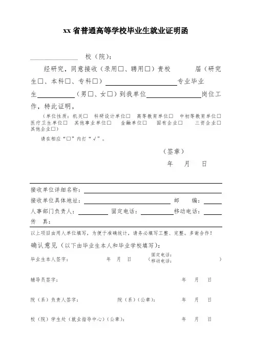 省普通高等学校毕业生就业证明函