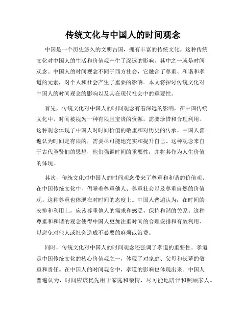 传统文化与中国人的时间观念