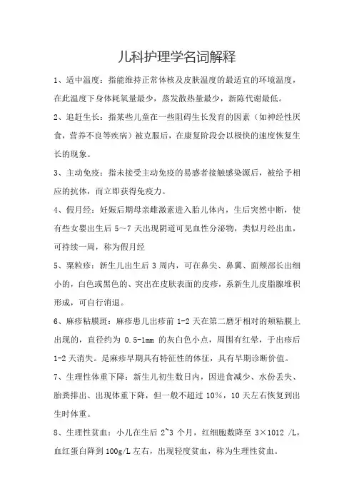 儿科护理学名词解释