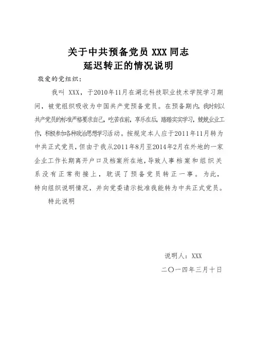 延期转正情况说明