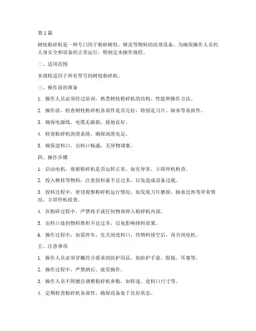 树枝粉碎机操作规程(3篇)