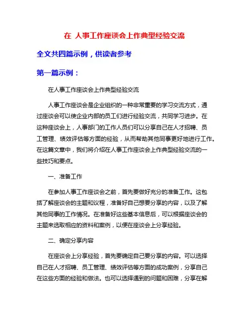 在 人事工作座谈会上作典型经验交流