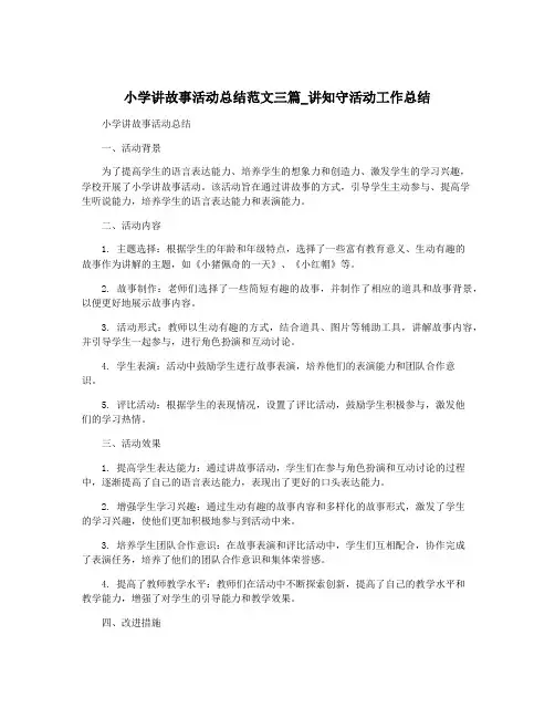 小学讲故事活动总结范文三篇_讲知守活动工作总结