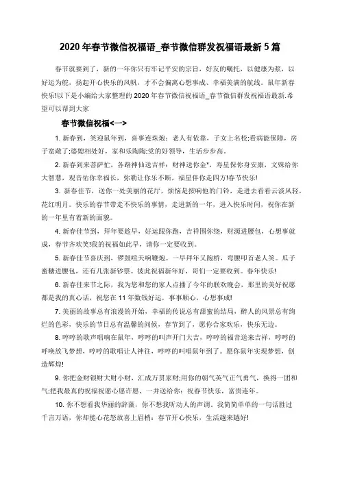 2020年春节微信祝福语_春节微信群发祝福语最新5篇