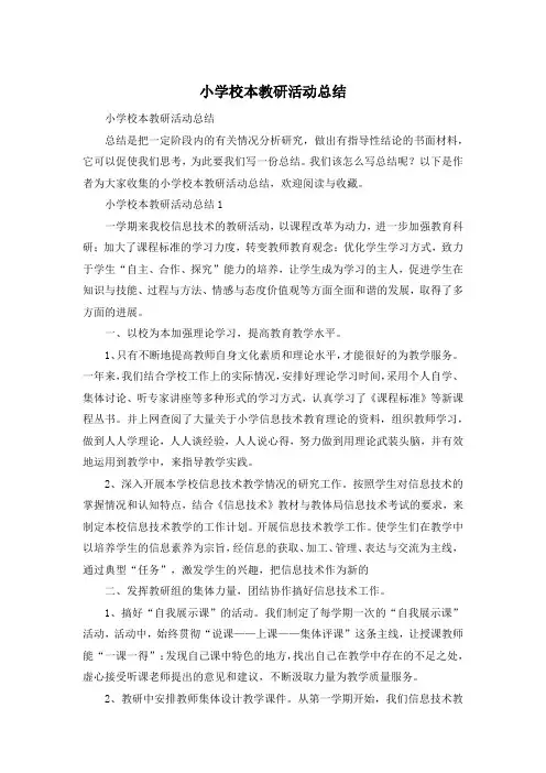 小学校本教研活动总结