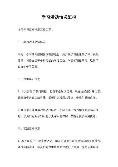 学习活动情况汇报