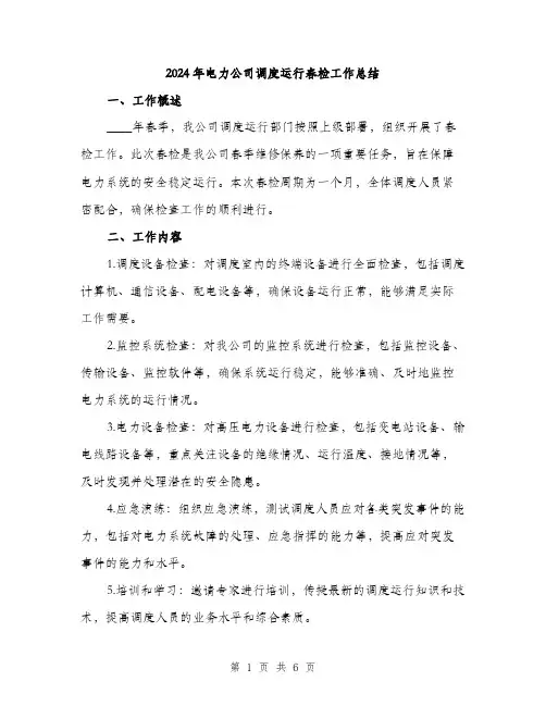 2024年电力公司调度运行春检工作总结(2篇)