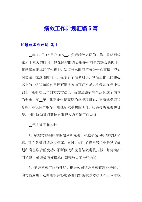 绩效工作计划汇编5篇