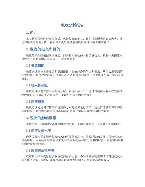 税收分析报告pdf