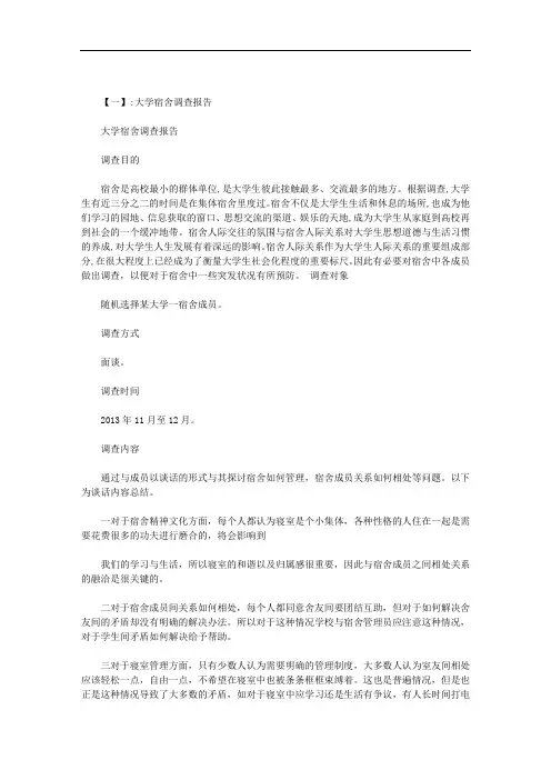 大学生宿舍调研报告范文