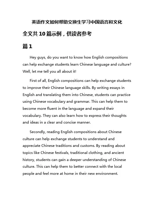 英语作文如何帮助交换生学习中国语言和文化
