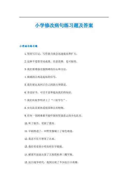 小学修改病句练习题及答案