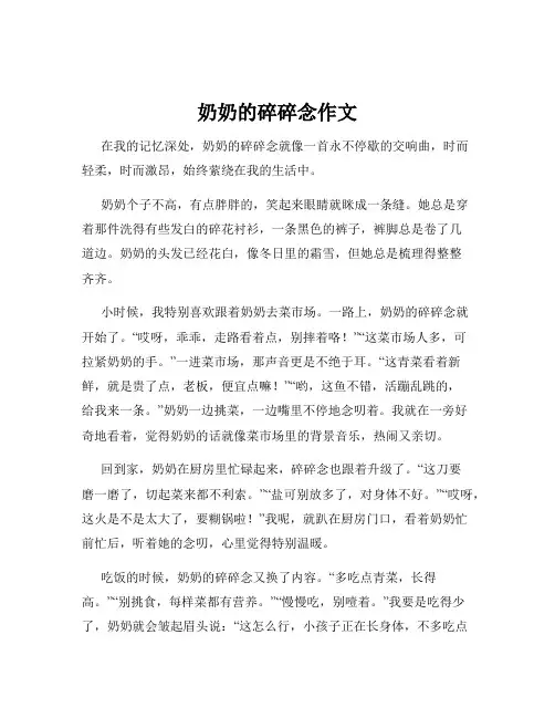 奶奶的碎碎念作文