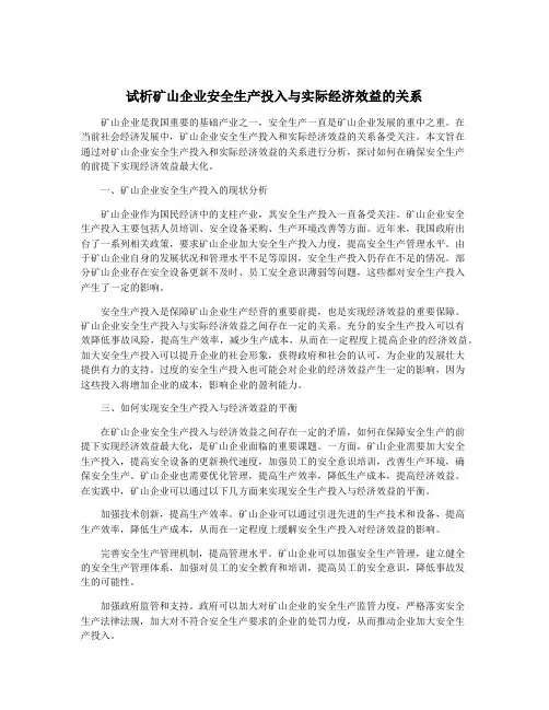 试析矿山企业安全生产投入与实际经济效益的关系
