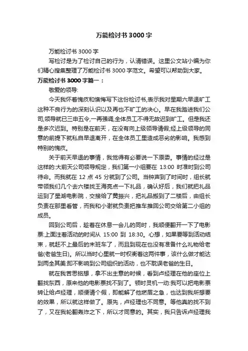 万能检讨书3000字