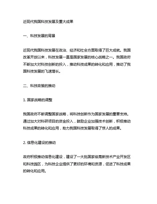 近现代中国科技发展及重大成果