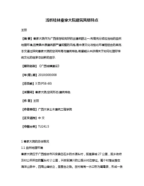 浅析桂林秦家大院建筑风格特点