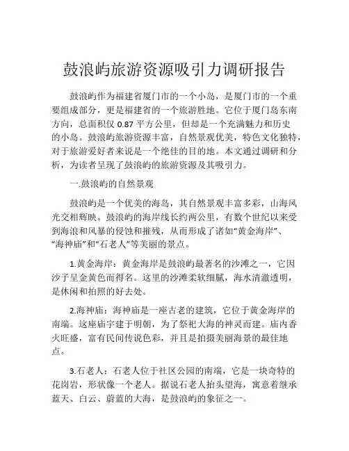 鼓浪屿旅游资源吸引力调研报告