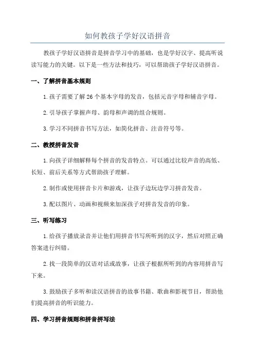 如何教孩子学好汉语拼音