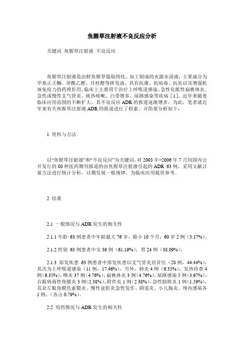 鱼腥草注射液不良反应分析