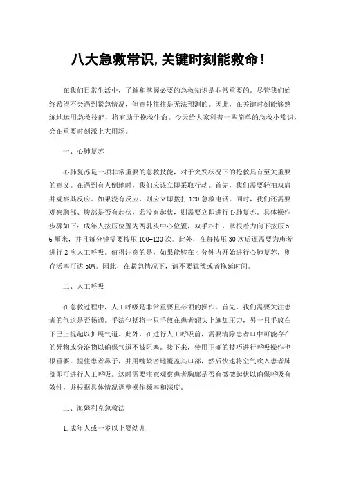 八大急救常识,关键时刻能救命！