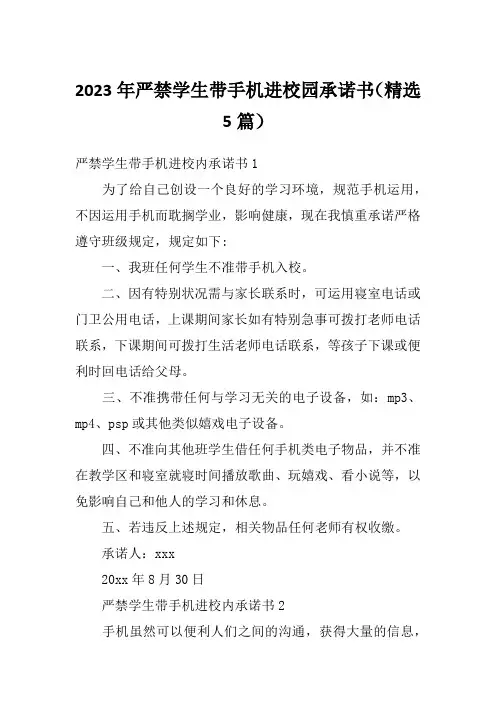 2023年严禁学生带手机进校园承诺书(精选5篇)