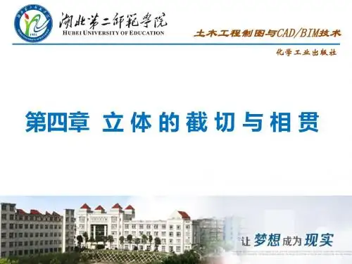 第四章 立体的截切与相贯