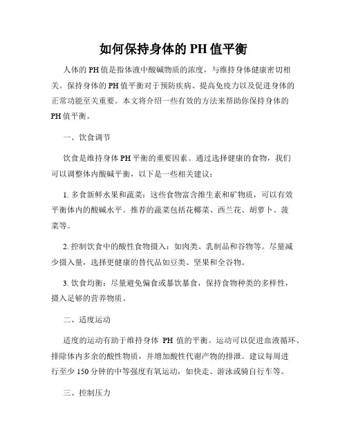 如何保持身体的PH值平衡