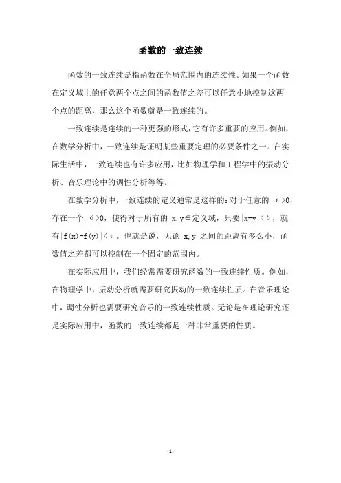 函数的一致连续
