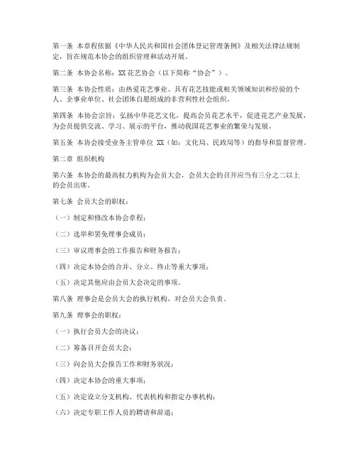 花艺协会章程模板范文