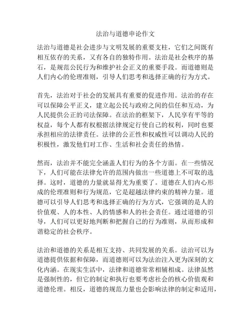 法治与道德申论作文