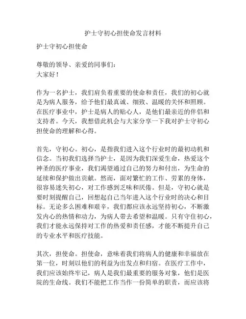 护士守初心担使命发言材料