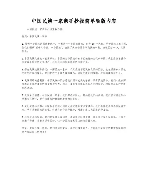 中国民族一家亲手抄报简单竖版内容