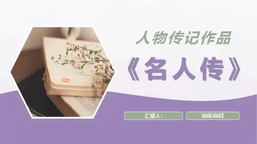 《名人传》校园读书分享会罗曼罗兰经典人物传记作品阅读推荐PPT模板