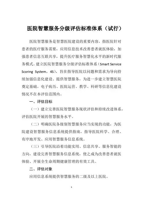 医院智慧服务分级评估标准体系(试行)-卫健委