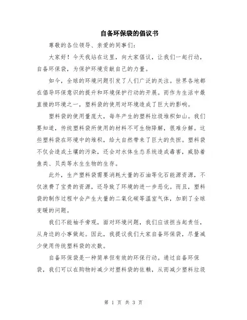 自备环保袋的倡议书