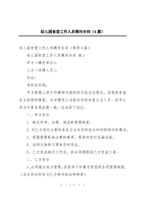 幼儿园食堂工作人员聘用合同(4篇)