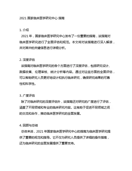 2021 国家临床医学研究中心 指南