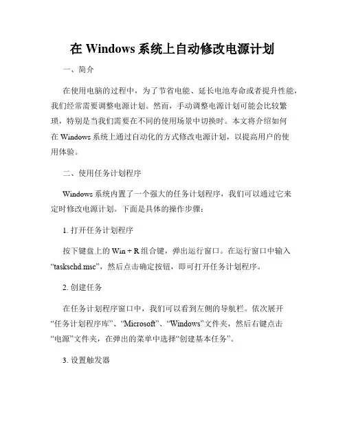在Windows系统上自动修改电源计划